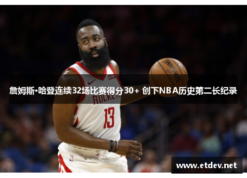 詹姆斯·哈登连续32场比赛得分30+ 创下NBA历史第二长纪录
