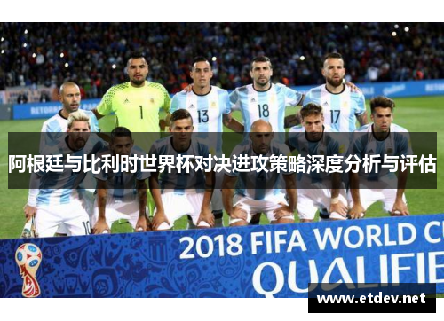 阿根廷与比利时世界杯对决进攻策略深度分析与评估