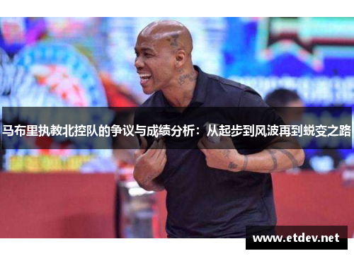 马布里执教北控队的争议与成绩分析：从起步到风波再到蜕变之路