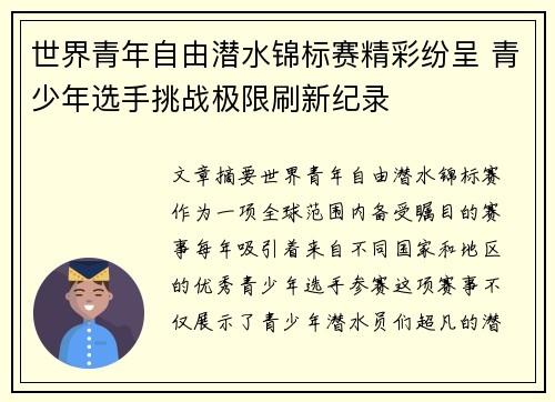 世界青年自由潜水锦标赛精彩纷呈 青少年选手挑战极限刷新纪录