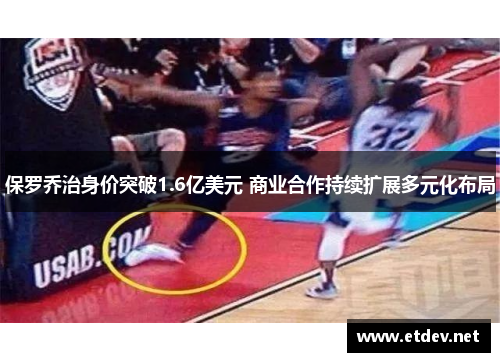 保罗乔治身价突破1.6亿美元 商业合作持续扩展多元化布局