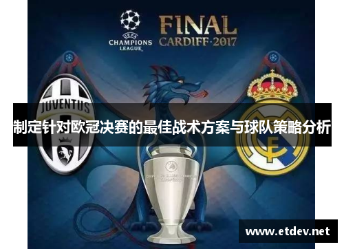 制定针对欧冠决赛的最佳战术方案与球队策略分析