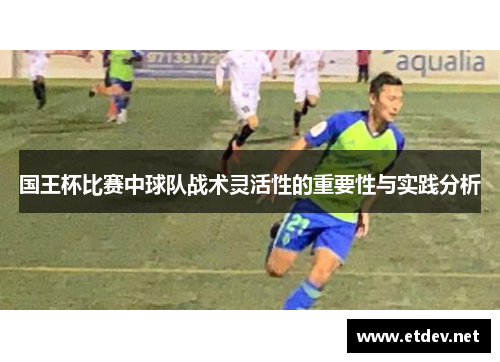 国王杯比赛中球队战术灵活性的重要性与实践分析