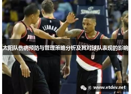 太阳队伤病预防与管理策略分析及其对球队表现的影响