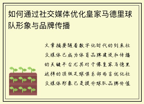 如何通过社交媒体优化皇家马德里球队形象与品牌传播