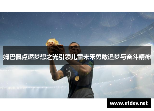 姆巴佩点燃梦想之光引领儿童未来勇敢追梦与奋斗精神