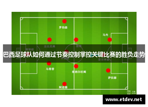 巴西足球队如何通过节奏控制掌控关键比赛的胜负走势