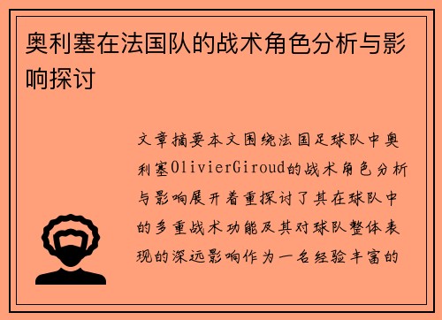 奥利塞在法国队的战术角色分析与影响探讨