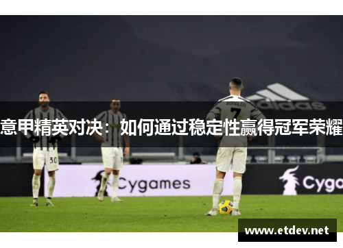 意甲精英对决：如何通过稳定性赢得冠军荣耀