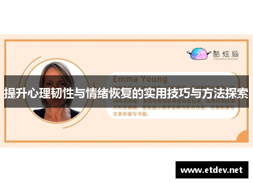 提升心理韧性与情绪恢复的实用技巧与方法探索