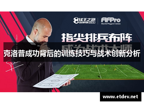 克洛普成功背后的训练技巧与战术创新分析