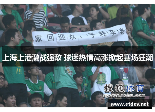 上海上港激战强敌 球迷热情高涨掀起赛场狂潮