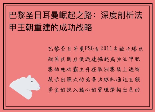 巴黎圣日耳曼崛起之路：深度剖析法甲王朝重建的成功战略