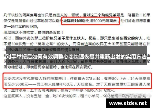 对手举报后如何有效调整心态快速恢复并重新出发的实用方法