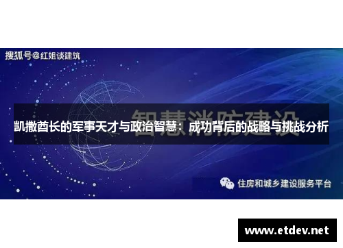 凯撒酋长的军事天才与政治智慧：成功背后的战略与挑战分析