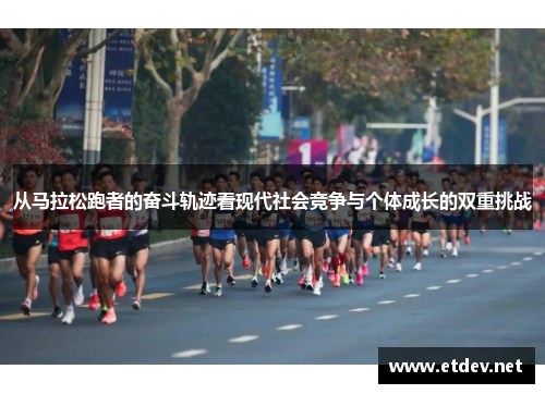 从马拉松跑者的奋斗轨迹看现代社会竞争与个体成长的双重挑战
