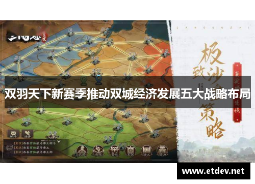 双羽天下新赛季推动双城经济发展五大战略布局