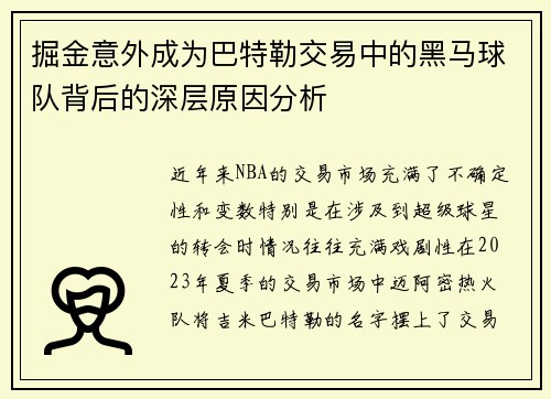 掘金意外成为巴特勒交易中的黑马球队背后的深层原因分析
