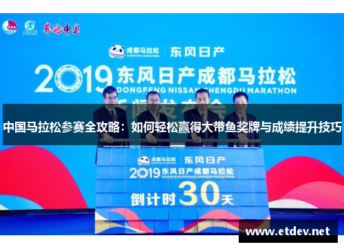 中国马拉松参赛全攻略：如何轻松赢得大带鱼奖牌与成绩提升技巧