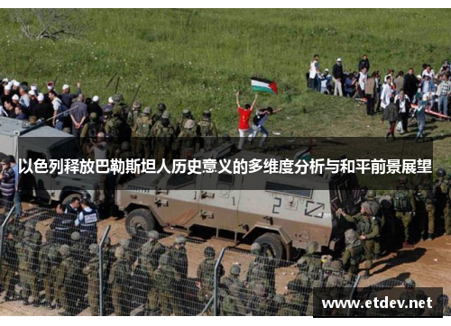 以色列释放巴勒斯坦人历史意义的多维度分析与和平前景展望