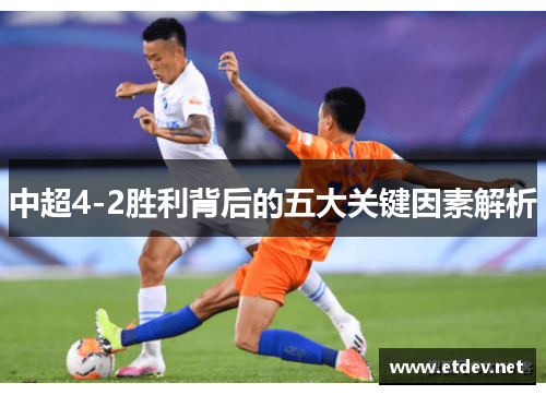 中超4-2胜利背后的五大关键因素解析