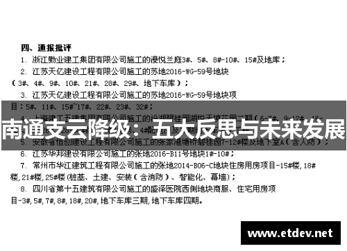 南通支云降级：五大反思与未来发展
