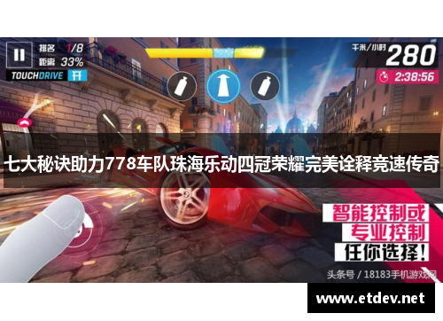 七大秘诀助力778车队珠海乐动四冠荣耀完美诠释竞速传奇