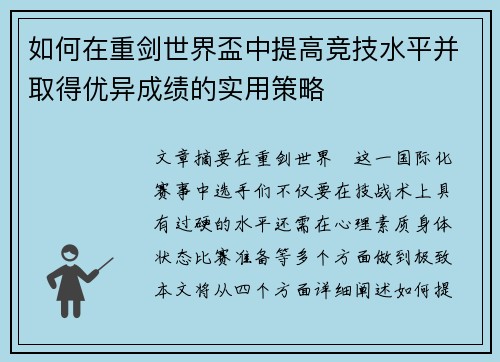 如何在重剑世界盃中提高竞技水平并取得优异成绩的实用策略