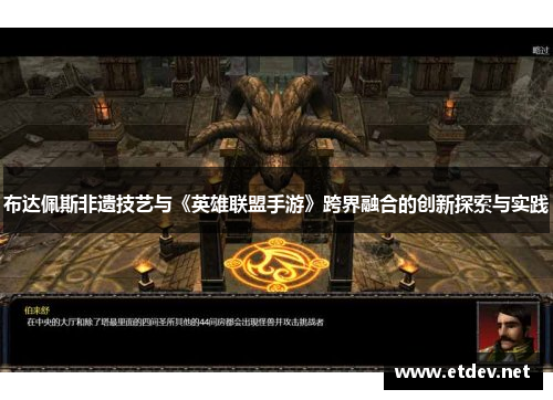 布达佩斯非遗技艺与《英雄联盟手游》跨界融合的创新探索与实践