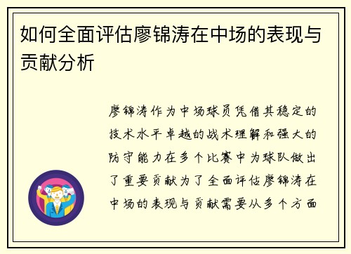 如何全面评估廖锦涛在中场的表现与贡献分析