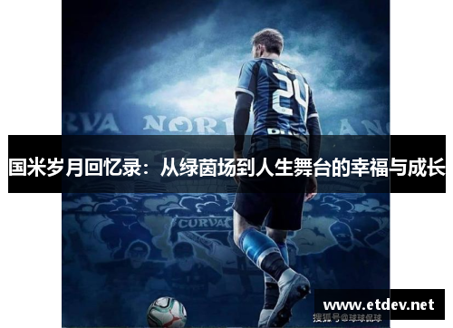 国米岁月回忆录：从绿茵场到人生舞台的幸福与成长