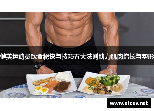 健美运动员饮食秘诀与技巧五大法则助力肌肉增长与塑形