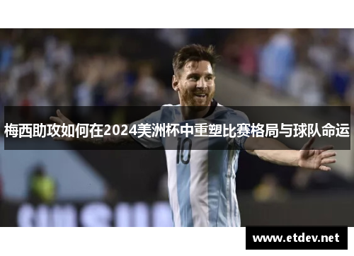 梅西助攻如何在2024美洲杯中重塑比赛格局与球队命运