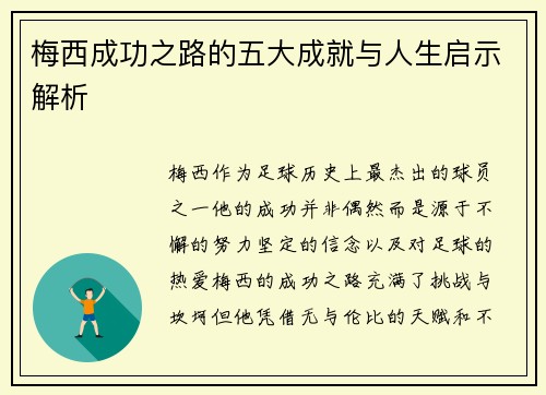 梅西成功之路的五大成就与人生启示解析