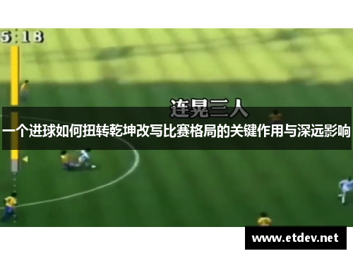 一个进球如何扭转乾坤改写比赛格局的关键作用与深远影响