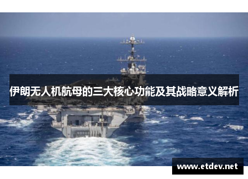伊朗无人机航母的三大核心功能及其战略意义解析