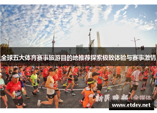 全球五大体育赛事旅游目的地推荐探索极致体验与赛事激情