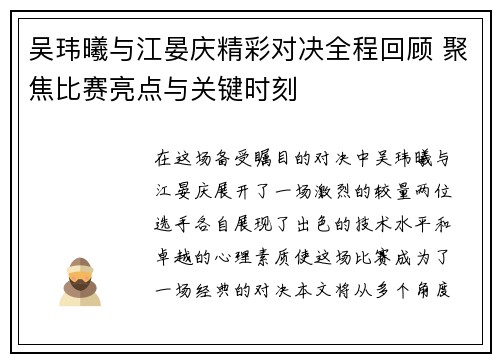吴玮曦与江晏庆精彩对决全程回顾 聚焦比赛亮点与关键时刻