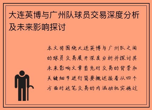 大连英博与广州队球员交易深度分析及未来影响探讨