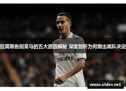 拉莫斯告别皇马的五大原因揭秘 深度剖析为何做出离队决定