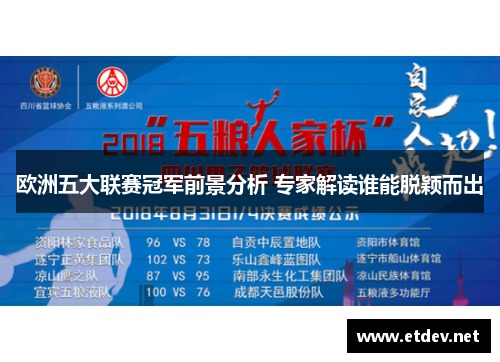 欧洲五大联赛冠军前景分析 专家解读谁能脱颖而出