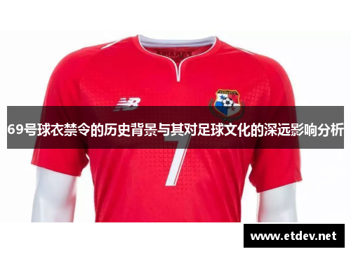 69号球衣禁令的历史背景与其对足球文化的深远影响分析