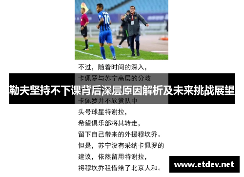 勒夫坚持不下课背后深层原因解析及未来挑战展望