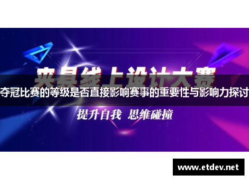 夺冠比赛的等级是否直接影响赛事的重要性与影响力探讨