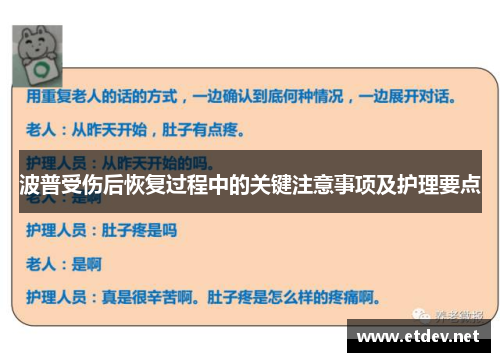 波普受伤后恢复过程中的关键注意事项及护理要点