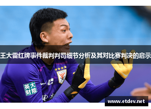 王大雷红牌事件裁判判罚细节分析及其对比赛判决的启示
