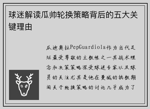 球迷解读瓜帅轮换策略背后的五大关键理由