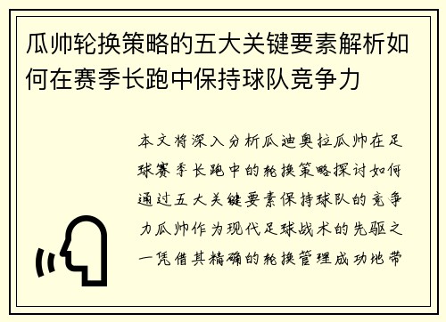 瓜帅轮换策略的五大关键要素解析如何在赛季长跑中保持球队竞争力