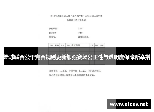 篮球联赛公平竞赛规则更新加强赛场公正性与透明度保障新举措