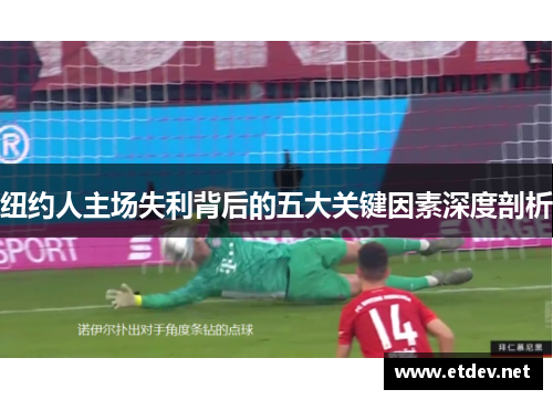 纽约人主场失利背后的五大关键因素深度剖析